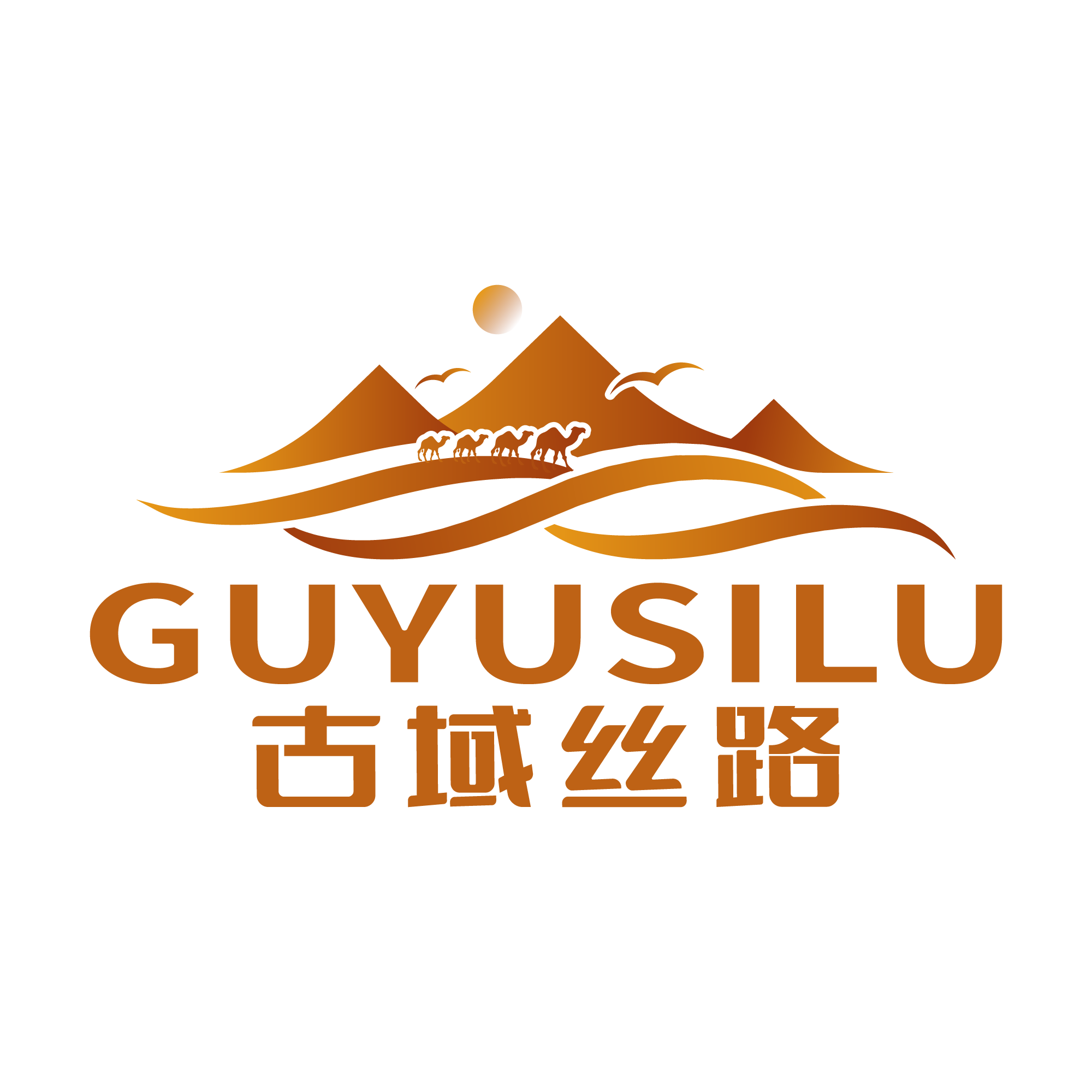 新疆古域丝路国际旅行社有限公司